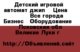 Детский игровой автомат джип  › Цена ­ 38 900 - Все города Бизнес » Оборудование   . Псковская обл.,Великие Луки г.